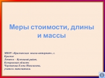 Презентация по математике по теме: Меры стоимости, длины и массы