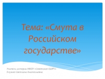 Презентация по истории 7 класс Смута в Российском государстве