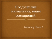 Соединения. Назначение, виды соединений.