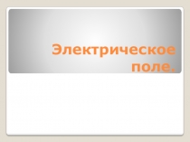 Презентация по физике на тему Электрическое поле (8 класс)