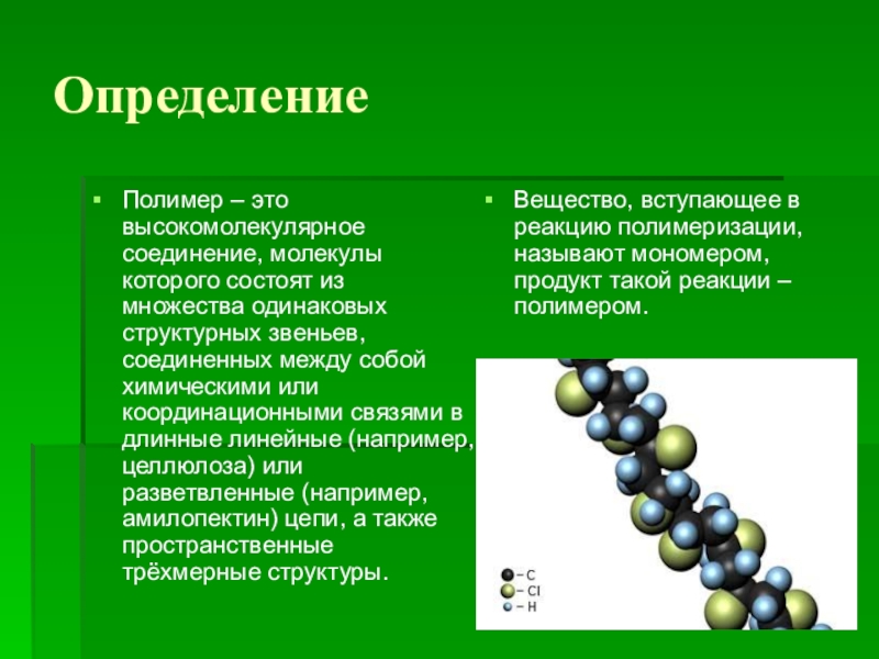 Определение полимерных материалов. Полимер. Полимеры определение. Высокомолекулярные соединения полимеры. Химическое соединение полимера.