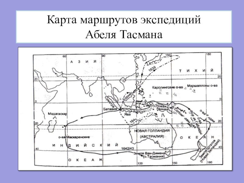 Маршрут экспедиции. Маршрут путешествия Абеля Тасмана. Маршрут экспедиции Абеля Тасмана. Путешествие Абеля Тасмана на карте. Путь Абеля Тасмана на карте.