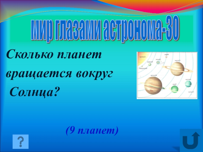 Сколько планет вокруг. Сколько планет вращается вокруг солнца. Сколько планет вращается вокруг сол. Сколько планет вращаетсявокруг соонца. Сколько планет врошаеться ОЩУГ солнац.