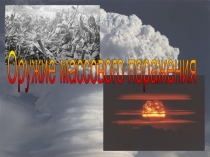 Презентация: Оружие массового поражения