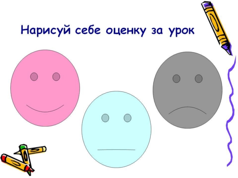 Проблемы изо. Оценка урока. Оцени себя раскраска. Смайл для урока изо. Нарисуй себе.