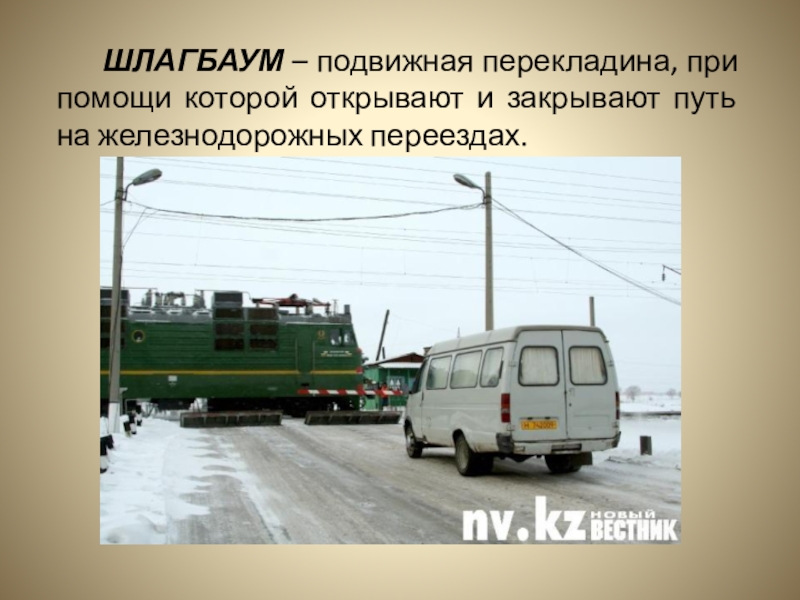 Презентация к уроку окружающий мир 1 класс зачем нужны поезда школа россии