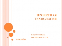 Проектная технология. Проект.