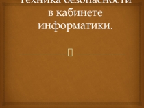 Презентация по информатике к вводному уроку Техника безопасности и правила поведения в кабинете информатики