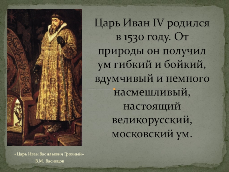 Реферат: Исторический портрет Ивана IV Грозного
