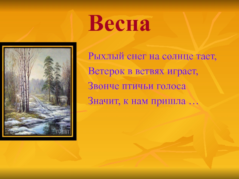 Рыхлый снег это какой. Рыхлый снег на солнце тает ветерок в ветвях играет. Рыхлый снег солнце. Рыхлый снег на солнце тает.