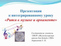 Презентация к уроку Ритм в музыке и орнаменте (5 класс)