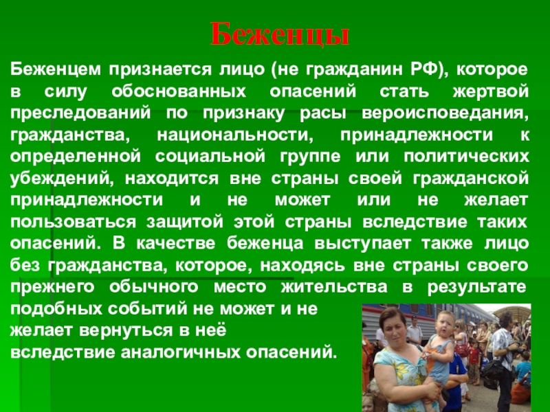 В силу обоснованных. Беженцем признается. Беженцами признаются лица. Беженцами в РФ могут быть признаны. Кто может быть признан беженцем.