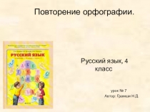 Презентация по русскому языку на тему Повторение орфографии. (4 класс)