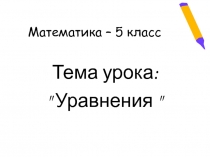 Презентация по математике на тему Уравнения (5 класс)