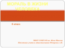 Презентация по обществознанию на тему Мораль (6 класс)