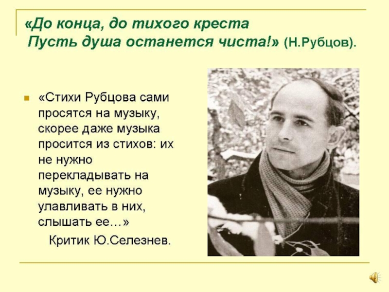 Стих рубцовой. Стихи Николая Михайловича Рубцова. Рубцов Николай знаменитое стихотворение. Николай Михайлович рубцов поэт стих. Николай Михайлович рубцов стихи о природе.