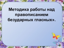 :Методика работы над правописанием безударных гласных