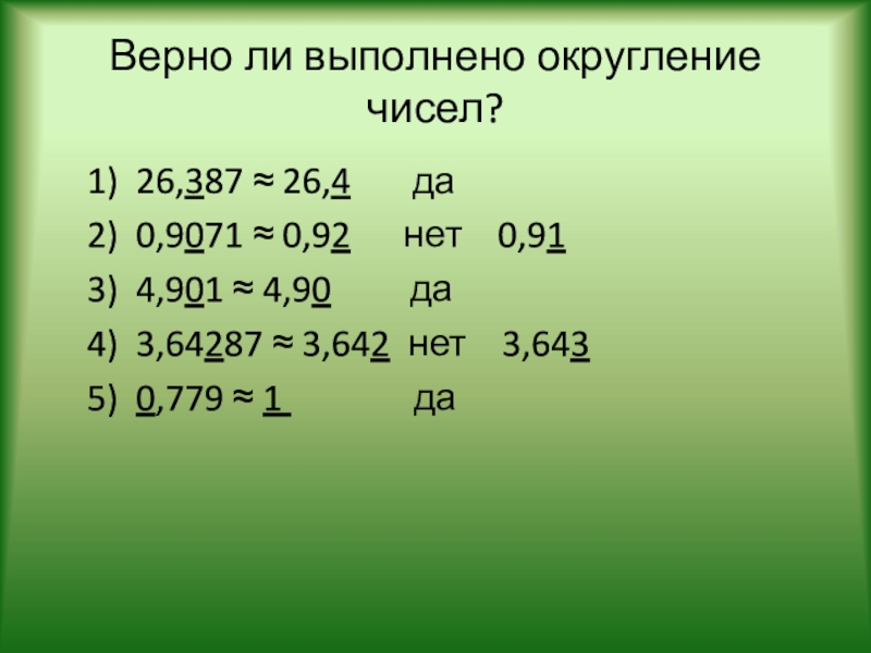 Презентация приближенное значение чисел округление чисел 5 класс презентация