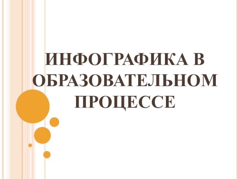 Презентация на тему инфографика