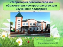 Презентация Территория детского сада как образовательное пространство для изучения и поддержки биоразнообразия
