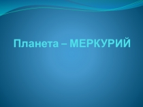 Презентаци Планета - Меркурий