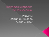 Презентация по технологии на тему  Фрукты в технике ( обратный витраж пластилином по стеклу) 5 класс