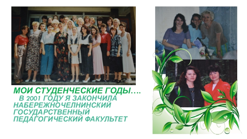 Мои студенческие годы….    В 2001 году я закончила  Набережночелнинский  государственный  педагогический