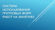 Система использования групповых форм работ на занятиях