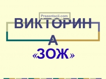 Презентация по ОБЖ на тему Викторина ЗОЖ