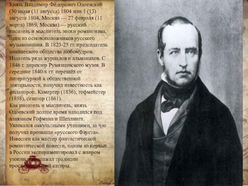 Биография одоевского. Владимир Фёдорович Одоевский (1804—1869). 1804 — 1869 Владимир Одоевский русский писатель-прозаик. Владимир Федорович Одоевский (1804 – 1869) презентация. Одоевский Владимир Федорович 11 августа.