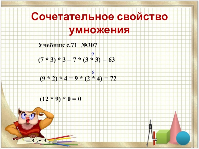 Урок свойства умножения. Сочетательное свойство умножения. Слетательное свойство умножения. Сочетательное свойство умножения 3 класс. Сочетельное свойствоумножения.