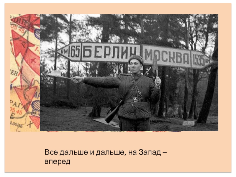 Далеко на западе. Вперед, на Запад!. Минск наш вперед на Запад год. Минск наш вперед на Запад плакат. Вперед на Запад фото.