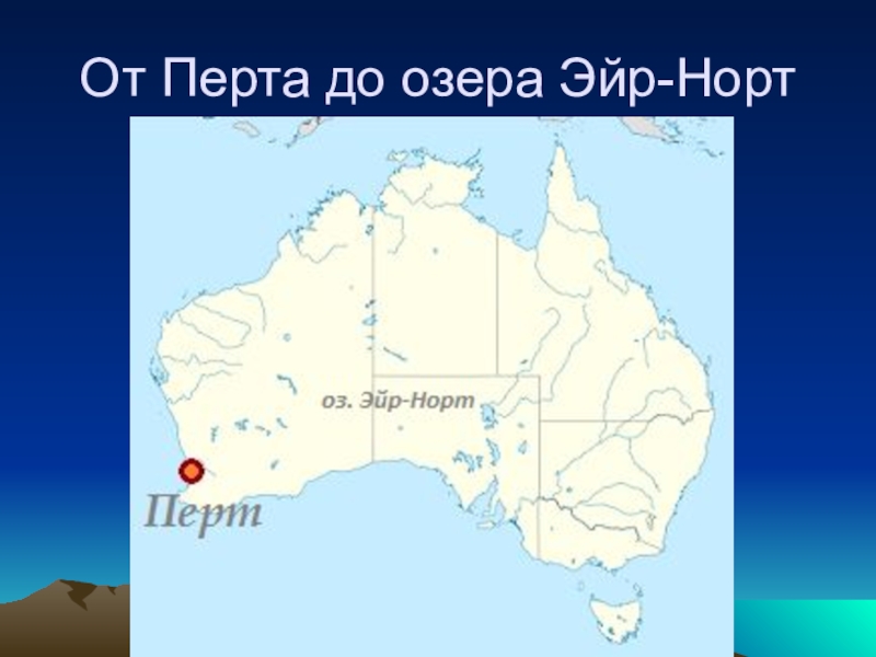 Географические координаты перт австралия. Озеро Эйр-Норт на карте Австралии. Озеро Эйр-Норт в Австралии. Оз Эйр Норт на карте Австралии. Озеро Эйр на карте Австралии.
