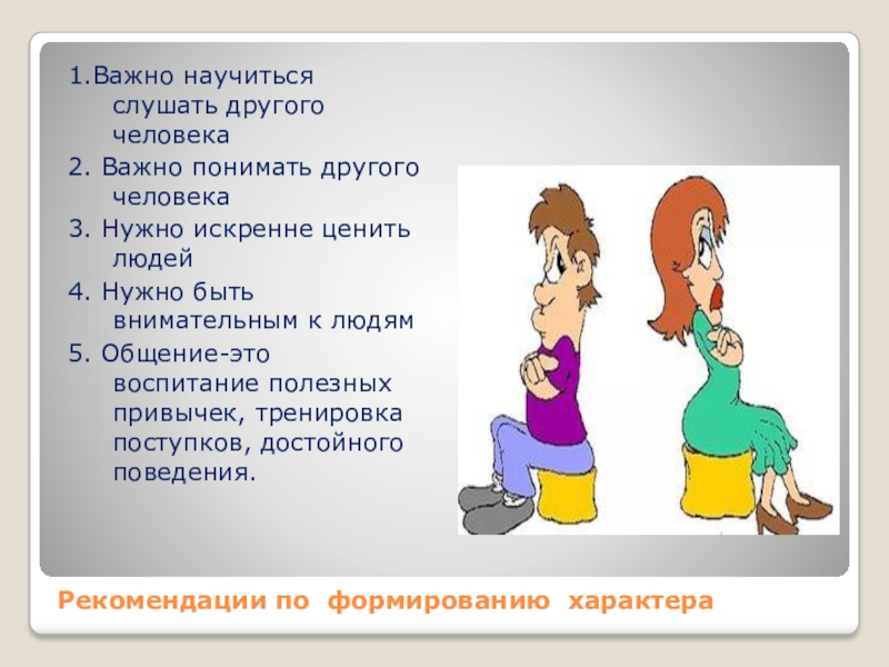 Важно научиться. Рекомендации по воспитанию характера. Понять другого человека. Как научиться слушать людей. Как научиться слушать других.