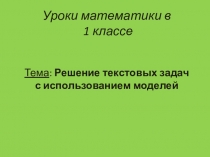 Уроки математики в 1 классе. Решение текстовых задач с использованием моделей