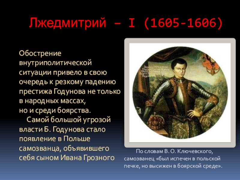 1 царствование лжедмитрия i. Лжедмитрий i (1605-1606). 1605—1606 Лжедмитрий i самозванец. Правление Лжедмитрия 1 годы правления.