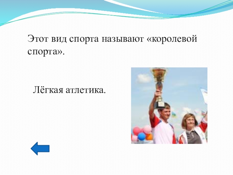 Спорт ответ. Какой вид спорта называют королевой. Какой спорт называют королевой спорта. Королева спорта какой вид спорта. Какой вид спорта называется королевой спорта.