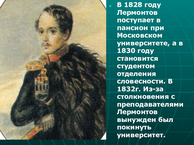 1828 гг. Лермонтов 1828. Московский университет 1830-1832 гг Лермонтов. Лермонтов 1828 портрет. Лермонтов 1828 год.