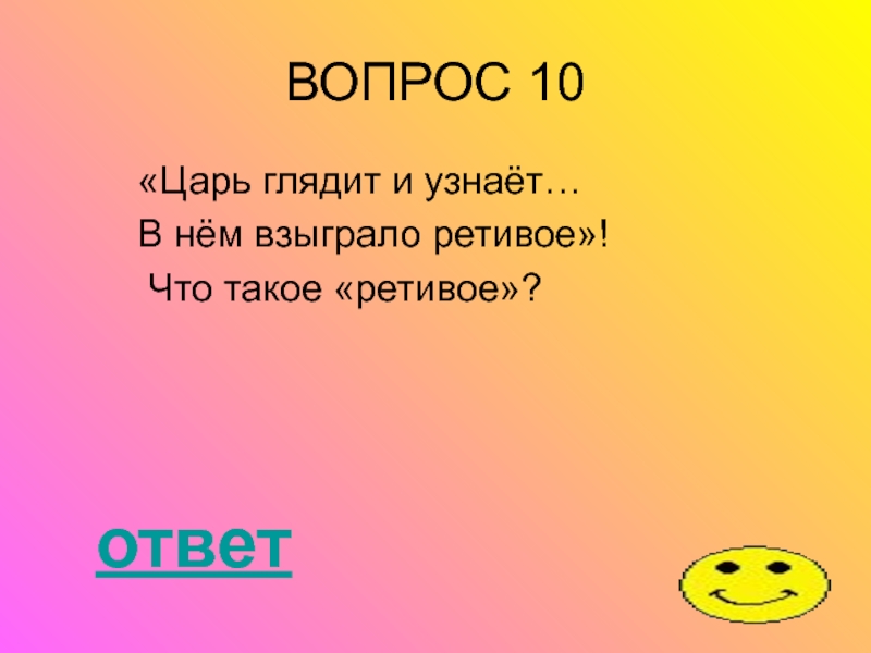 Взыграть. Взыграло ретивое. В нем взыграло ретивое. Что означает слово 