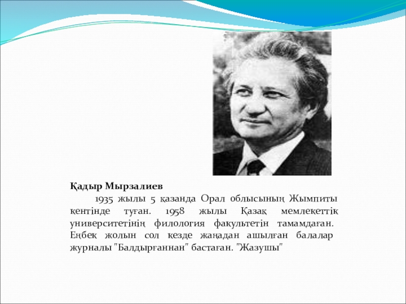 Қадыр мырза әлі өлеңдері. Мырзалиев. Кадыр Мырза Али. Қадыр Мырзалиев портрет. Қадыр Мырза әлі презентация.