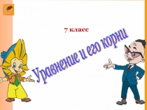 Презентация по математике на тему Уравнения