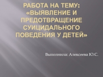 Презентация для классных руководителей  выявление и предотвращение суицидального поведения у детей