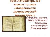 Урок литературы в 6 классе по теме Особенности древнерусской литературы