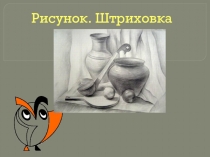Презентация по изобразительному искусству на тему: Рисунок Штриховка