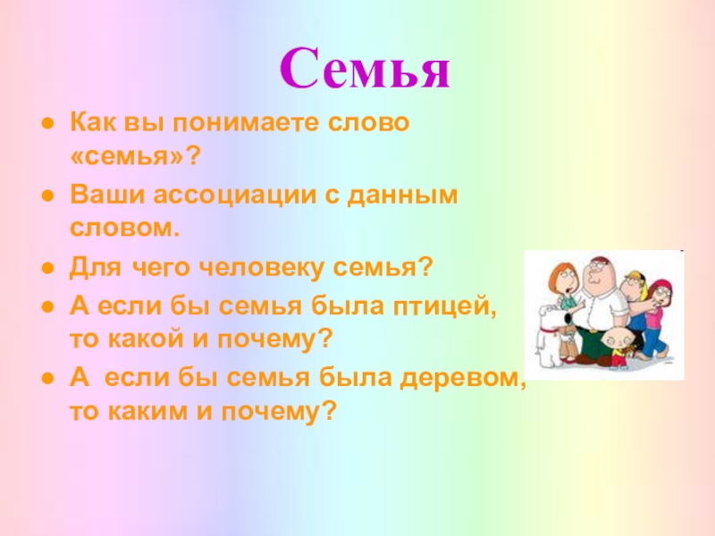 Семья слов. Доклад о семье. Доклад моя семья. Добрые слова о семье.