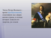 Презентация по истории на тему  Экономика России при Петре I