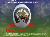 Презентация к интегрированному уроку ИСТОРИЯ СМОЛЕНЩИНЫ+МАТЕМАТИКА