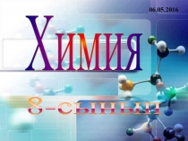 Презентация химия Қышқылдар құрамы,номенклаториясы, жіктелуі,алынуы (8 сынып)