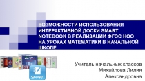 ВОЗМОЖНОСТИ ИСПОЛЬЗОВАНИЯ ИНТЕРАКТИВНОЙ ДОСКИ SMART NOTEBOOK В РЕАЛИЗАЦИИ ФГОС НОО НА УРОКАХ МАТЕМАТИКИ В НАЧАЛЬНОЙ ШКОЛЕ