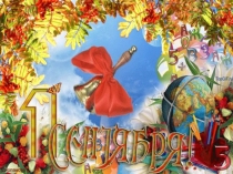 Презентация к уроку День Знаний